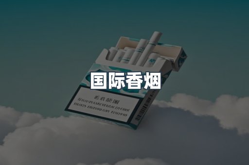国际香烟